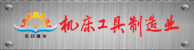 機(jī)床工具制造業(yè)