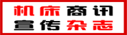 機(jī)床商訊初宣雜志