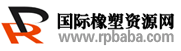 國際塑膠資訊網(wǎng)