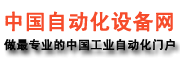 中國自動化設備網(wǎng)
