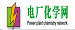 電廠化學網(wǎng)