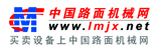 中國路面機(jī)械網(wǎng)