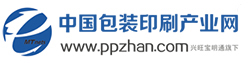 中國(guó)包裝印刷產(chǎn)業(yè)網(wǎng)