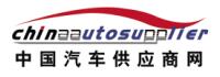 中國(guó)汽車供應(yīng)商網(wǎng)