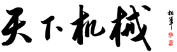 天下機(jī)械