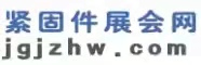 緊固件展會(huì)網(wǎng)