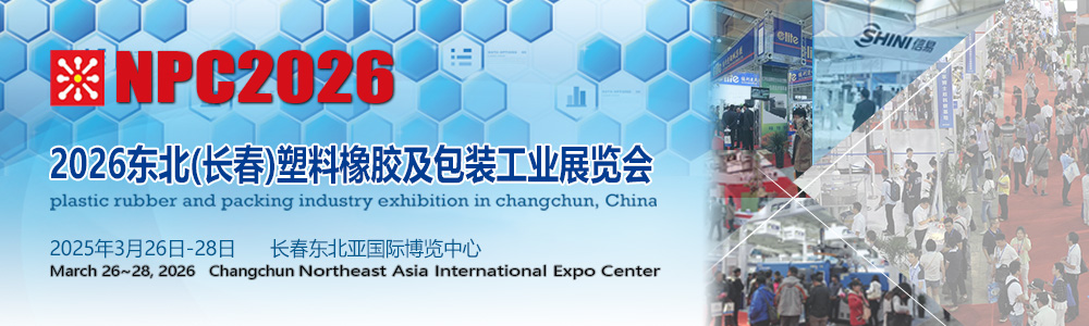 長春塑料橡膠及包裝工業(yè)展覽會